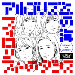 アルゴリズムの海 (ヤマモトショウ リミックス Human MIx Version)