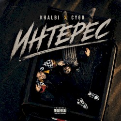 Интерес