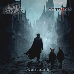 Крысолов
