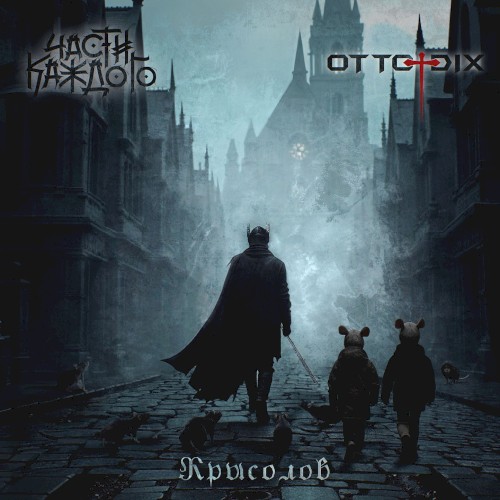 Крысолов