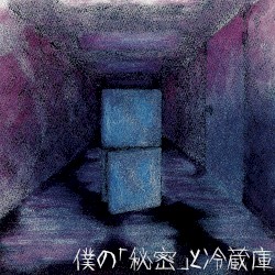 僕の「秘密」と冷蔵庫