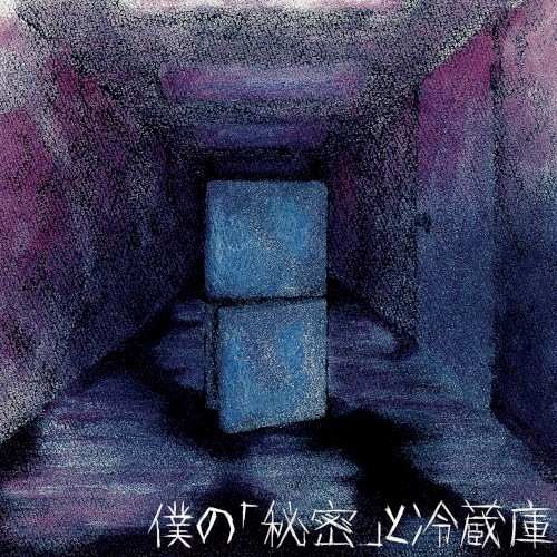 僕の「秘密」と冷蔵庫