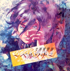 女神異聞録～ペルソナ オリジナルサウンドトラック＆アレンジアルバム