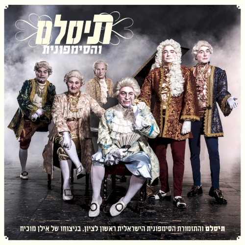 תיסלם והסימפונית