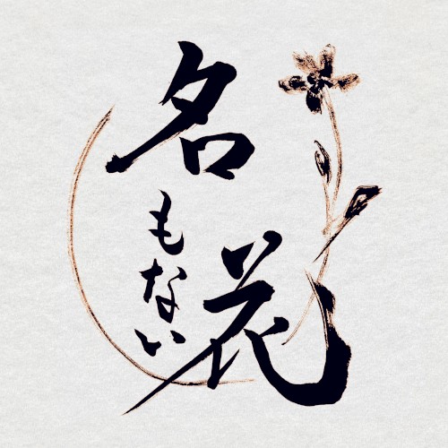 名もない花