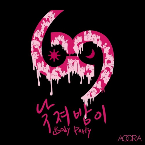 낮져밤이 (Body Party)