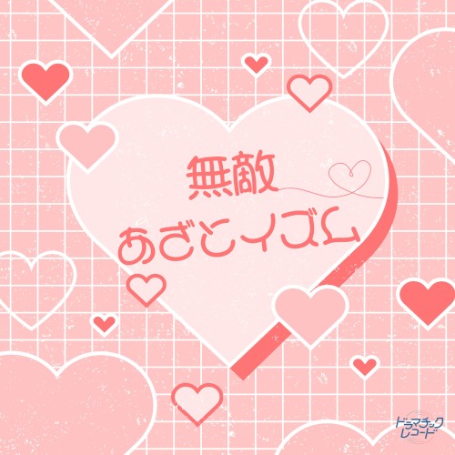 無敵あざとイズム