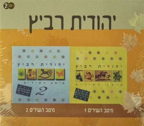 מיטב השירים 1 / מיטב השירים 2