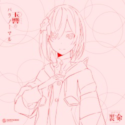 音楽的同位体 裏命 1st COMPILATION ALBUM パラノーマル vol.2 玉響のパラノーマル