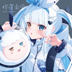 昨夜未明