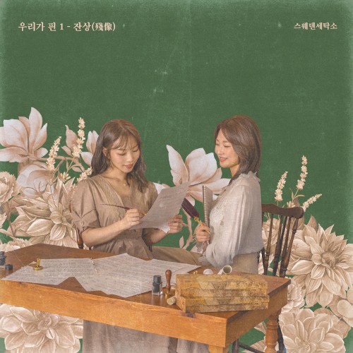 우리가 핀 1 - 잔상(殘像)