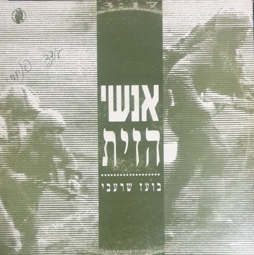 אנשי הזית