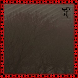 罚