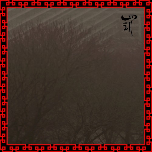 罚