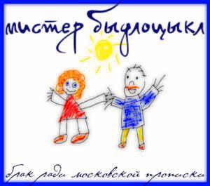 Брак ради московской прописки