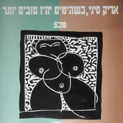 כשהימים יהיו טובים יותר