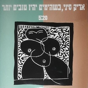 כשהימים יהיו טובים יותר