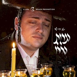 הנרות הללו (Haneiros Haluli)