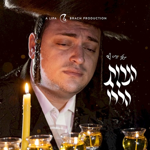 הנרות הללו (Haneiros Haluli)