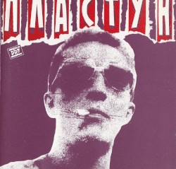 Пластун