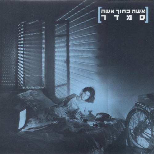 אשה בתוך אשה