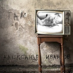 Там