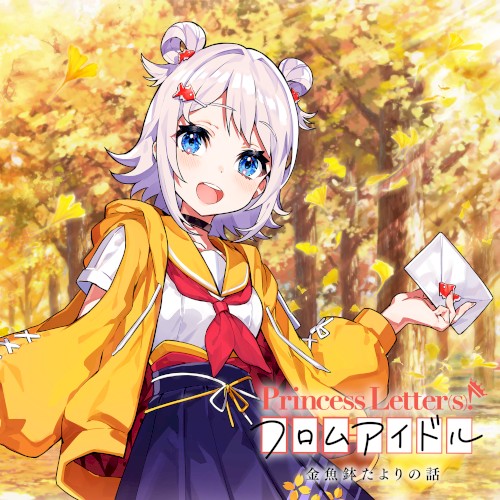 Princess Letter(s)! フロムアイドル 金魚鉢たよりの話
