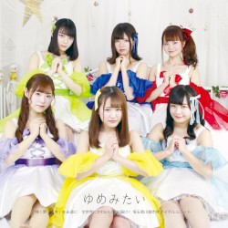 ゆめみたい