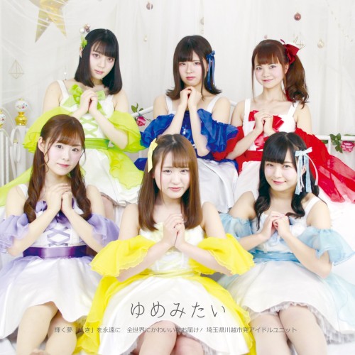 ゆめみたい