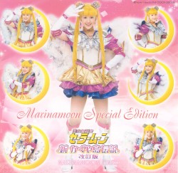 ミュージカル美少女戦士セーラームーン 〜新・かぐや島伝説「改訂版」〜 マリナムーンスペシャルエディション