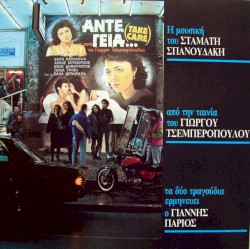 Άντε Γειά... (Take Care)