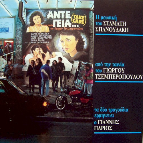 Άντε Γειά... (Take Care)