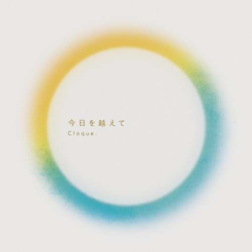 今日を越えて
