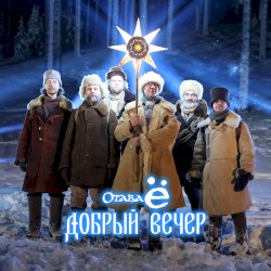 Добрый вечер