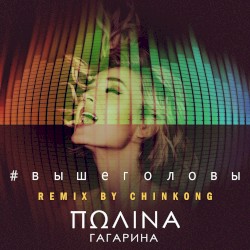 Выше головы (remix by ChinKong)