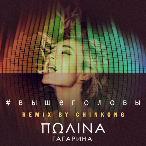 Выше головы (remix by ChinKong)