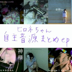 自主音源まとめep