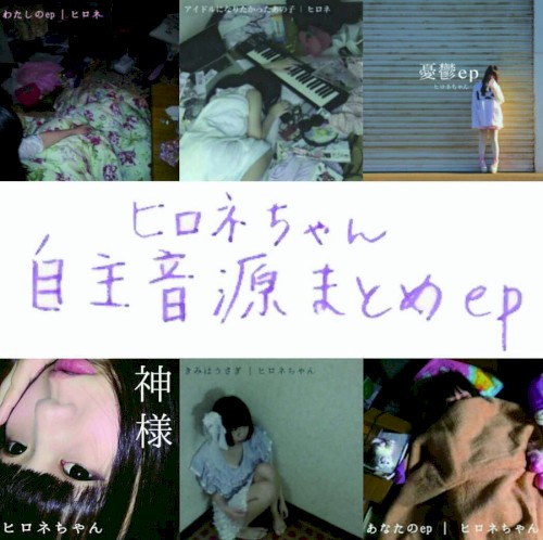 自主音源まとめep