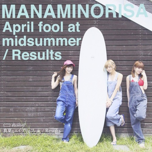 真夏のエイプリルフール / Results