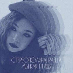 Мы как птицы (Lo-fi remix)