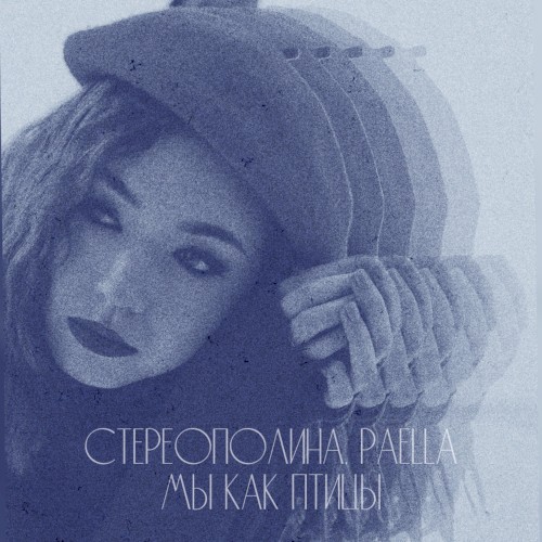 Мы как птицы (Lo-fi remix)