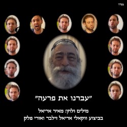עברנו את פרעה