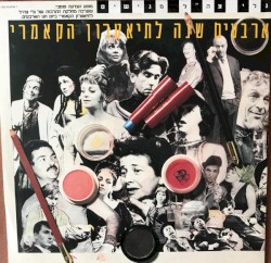ארבעים שנה לתיאטרון הקאמרי