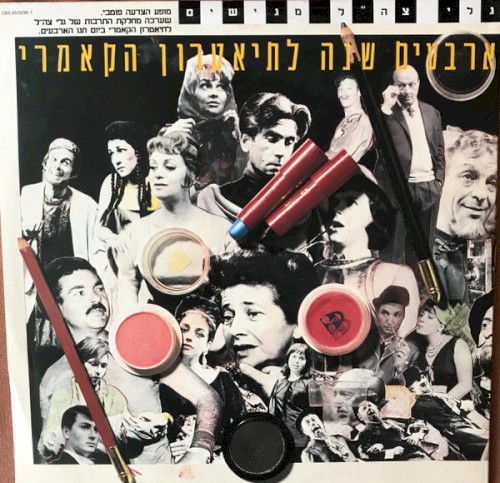 ארבעים שנה לתיאטרון הקאמרי