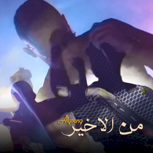 من الأخير