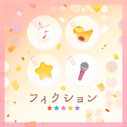 フィクション (Cover)