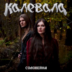 Соловейка