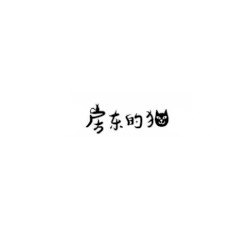 房东的猫