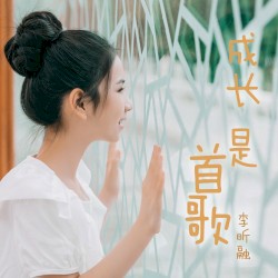 成长是首歌