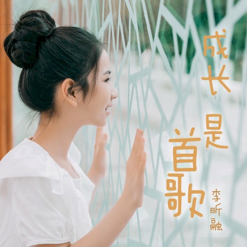 成长是首歌